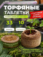 Торфяные таблетки Правильная рассада в БИО оболочке 33 мм 10 шт Благодатное земледелие